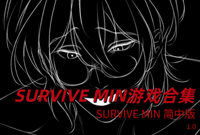 SURVIVE MIN��Ϸ����_survive min����������_SURVIVEMIN��׿ֱװ������_survive min��������������