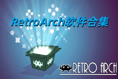 RetroArch����_RetroArchģ������׿���İ�����_retroarch����ģ����tv������_ȫ��ģ����retroarch���ذ�װ