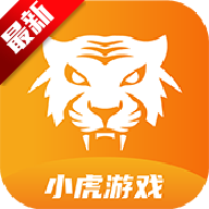 小虎游戏库app安卓版