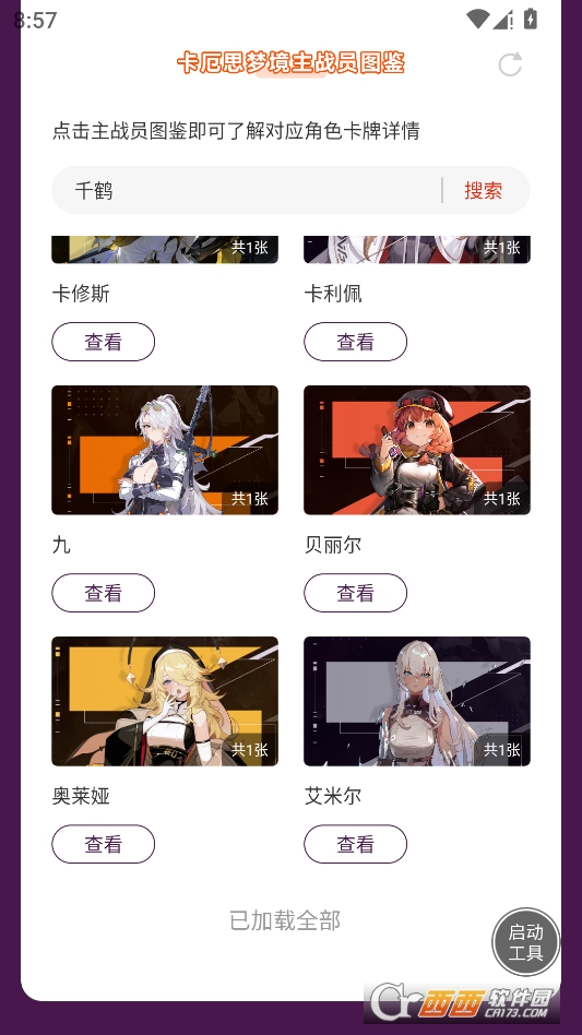 卡厄思梦境主战员图鉴最新版 v1.0