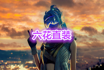 六花直装公益版_六花直装最新版_六花直装免费版