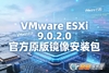 ESXi9.0.2.0�ٷ�ԭ��ISO