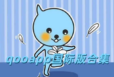 qooapp���ʰ�����_qooapp�ٷ��������ذ�װ_qooapp2026���°�����_qooapp���ĺ���������