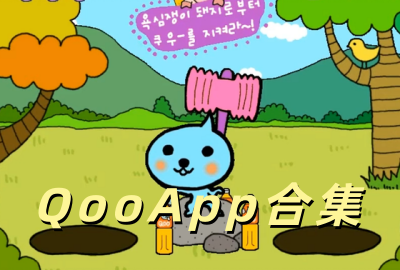 QooApp�ٷ����°�����_QooApp����ٷ�������_QooApp���ʰ�����_QooAppƻ��������