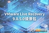 VMware Live Recovery 9.0.5.0 (ͳһ�ֱ�)