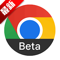 �ȸ���������԰�(Chrome Beta)