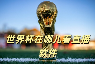 ���籭���Ķ���ֱ������_2026���籭ֱ��������ȫ_�ĸ��������Կ����籭ֱ��