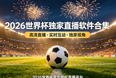 2026���籭����ֱ�������ϼ�_���Կ�2026���籭�Ķ���ֱ������_2026���籭�����￴