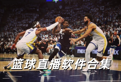 ����ֱ�������ĸ���_��ѹۿ�nba����app_NBAֱ��app���ش�ȫ