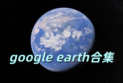 google earth�ֻ�������_google earth(�ȸ����)����_google earth��Ѱ�����_google earth���ǵ������ذ�װ