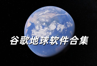 �ȸ����google earth�ֻ�������_�ȸ����׿������_�ȸ���������ֻ���_�ȸ����������Ѱ�����