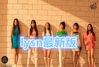 lysn最新版安卓版下载_lysn最新版安装包_lysn最新版本