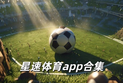 星速体育app下载安装_星速体育直播app下载_星速体育2026世界杯下载_星速体育官方版下载