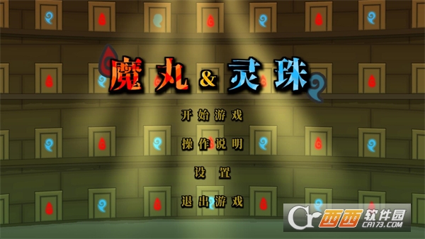 魔丸和灵珠单机版 魔丸和灵珠单机版