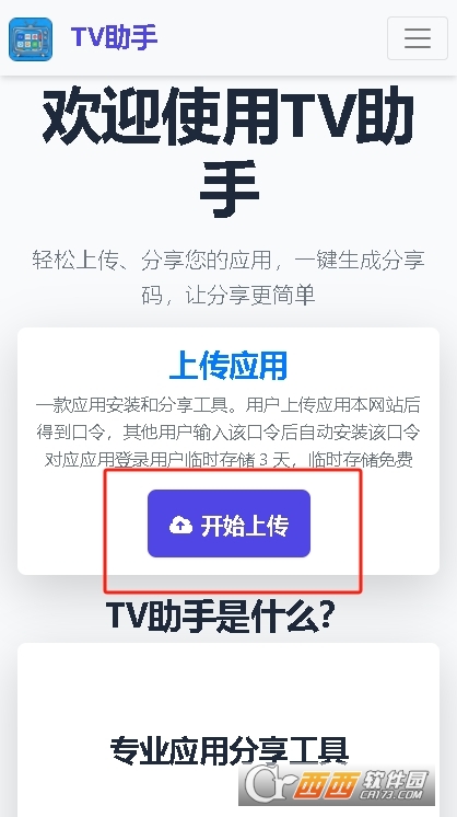 TV助手电视盒子版 TV助手电视盒子版