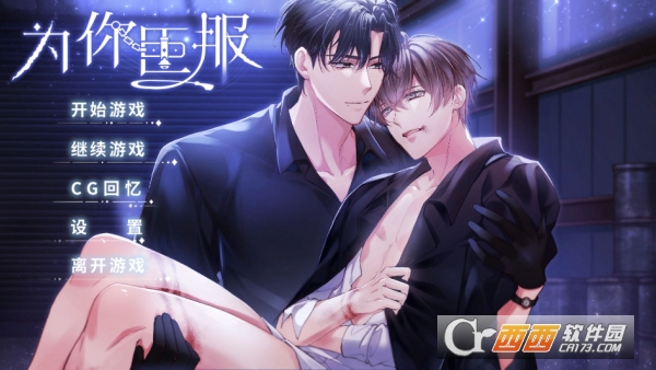 为你臣.服手机移植版 为你臣.服手机移植版
