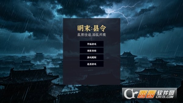 明末县令模拟器安卓版 明末县令模拟器安卓版