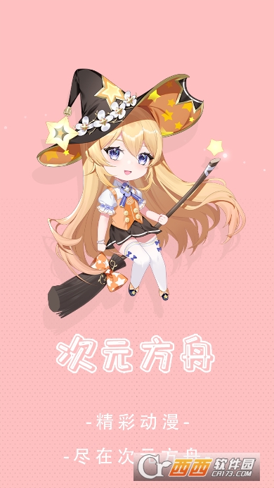 次元方舟动漫app官方版 次元方舟动漫app官方版