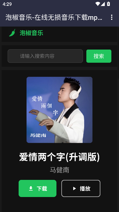 泡椒音乐app安卓版 泡椒音乐app安卓版