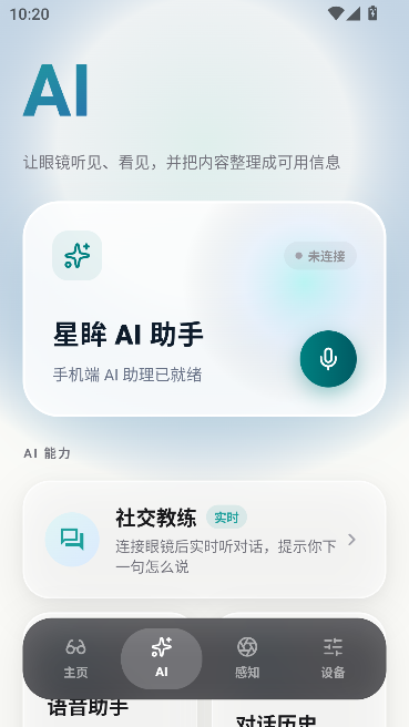 星眸AI眼镜官方版 星眸AI眼镜官方版