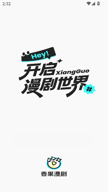 香果免费漫剧app官方版 香果免费漫剧app官方版