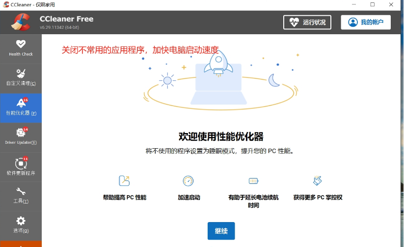 CCleanerPro版 CCleanerPro版
