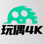 玩偶4K影视app纯净版