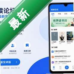 阅读论坛app最新安卓版v1.1 2026官方中文版