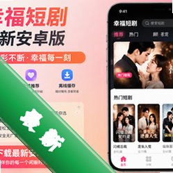 幸福短剧app最新安卓版v1.0.1