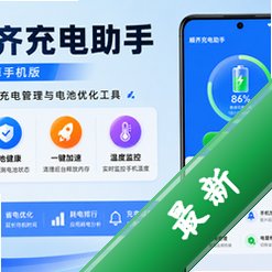 顺齐充电助手安卓手机版