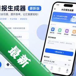 AI日报生成器app最新版