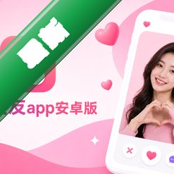 花欢交友app安卓版