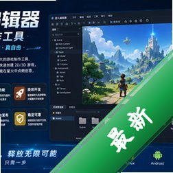 星火编辑器游戏制作工具v1.95.00 安卓版