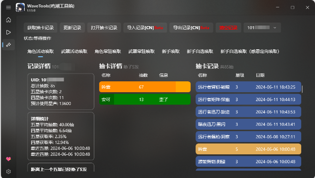 鸣潮工具箱wavetools 1.2.1.0 最新版