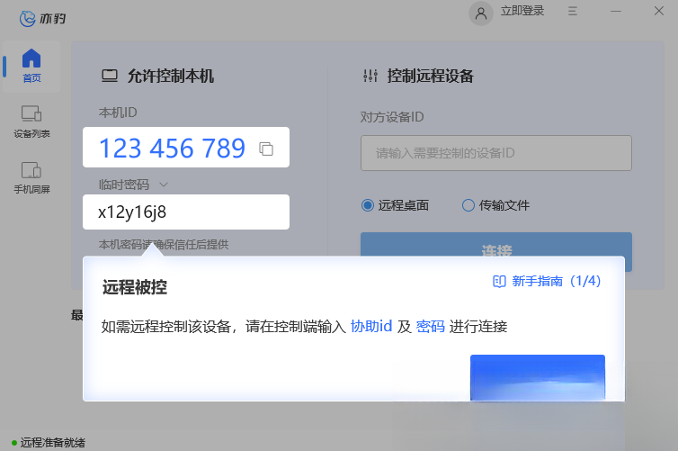 亦豹远程控制桌面 v1.0.0.1135 官方版
