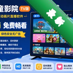 儿童影院TV版app(免费动画片直播软件)