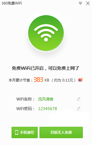 360免费WiFi 5.3.0.5000官方最新版