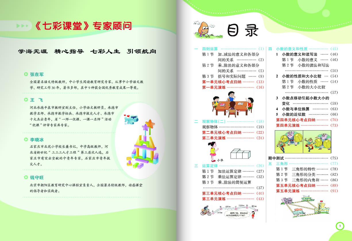 26七彩课堂人教版四年级数学下册课件 免费版