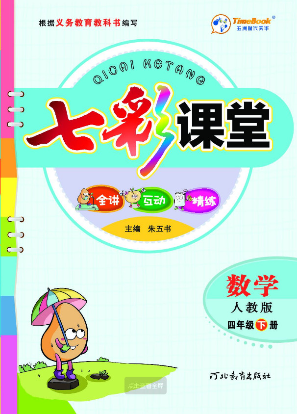 26七彩课堂人教版四年级数学下册课件 26七彩课堂人教版四年级数学下册课件