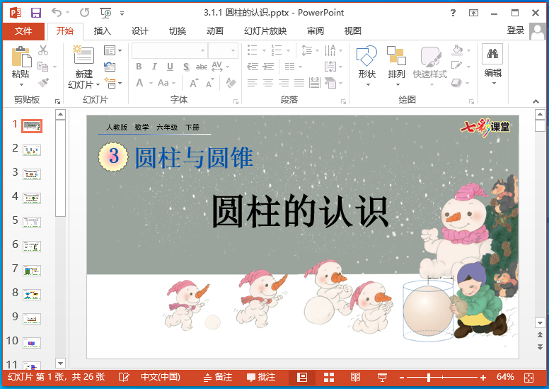 26春七彩课堂六年级下册数学ppt课件 人教版