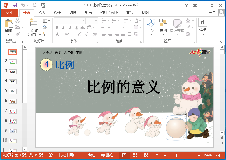 26春七彩课堂六年级下册数学ppt课件 人教版