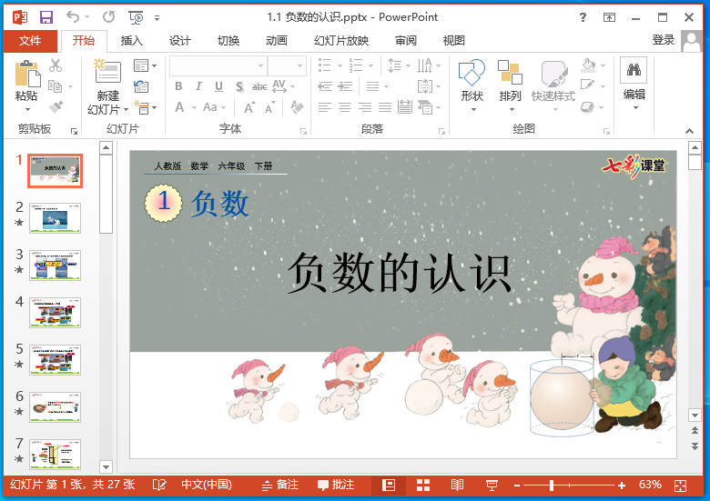 26春七彩课堂六年级下册数学ppt课件 26春七彩课堂六年级下册数学ppt课件