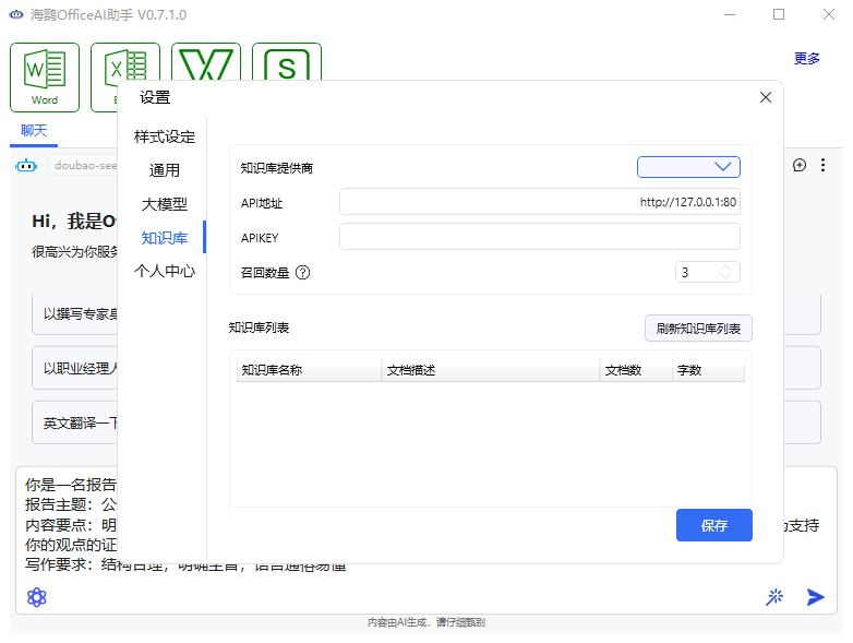 officeAI助手最新版本 v0.7.1.0 免费版