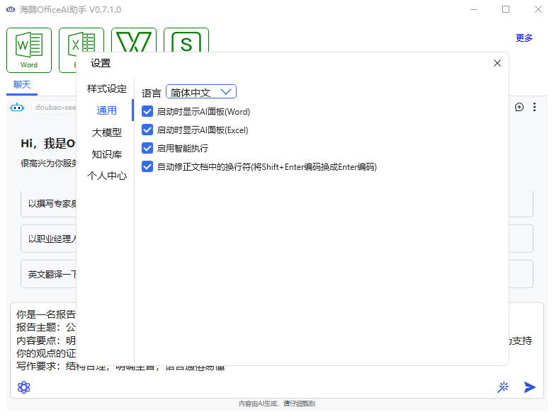 officeAI助手最新版本 v0.7.1.0 免费版