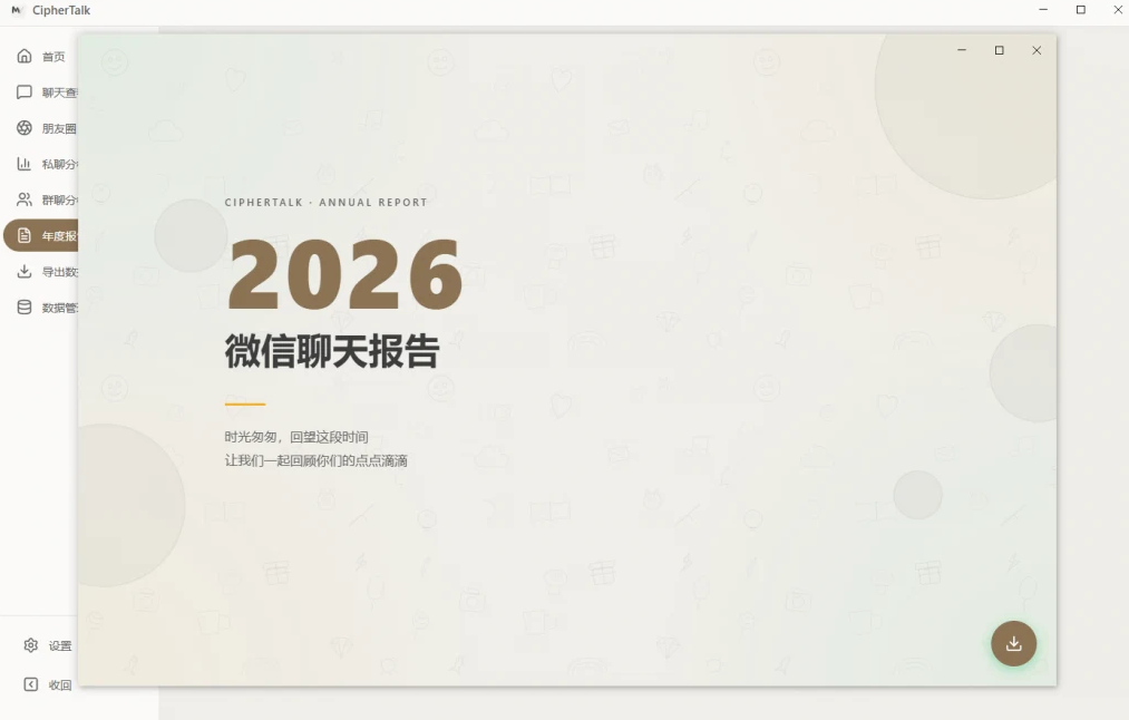 密语CipherTalk聊天分析工具 v2.2.10 官方版