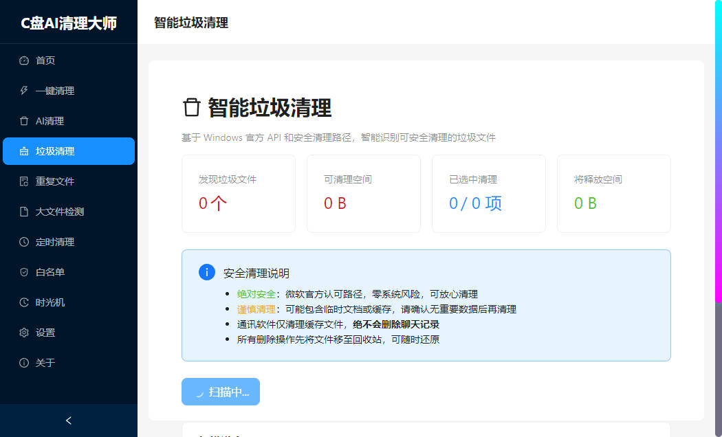 C盘AI清理大师最新版 V1.0.0 正式版