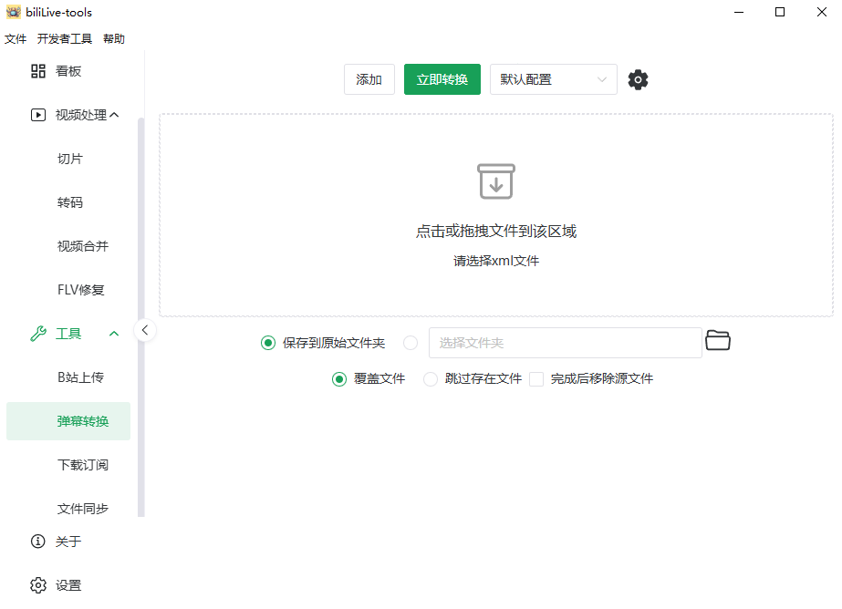 BiliLive-tools(B站录播工具) v3.9.1 绿色版