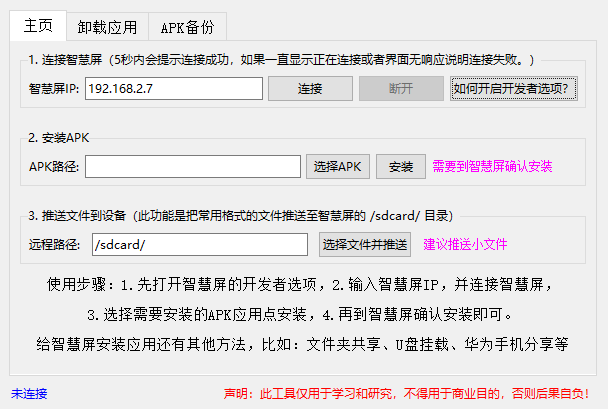 华为智慧屏ADB工具绿色版 v1.0 免费版