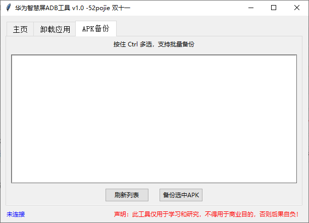 华为智慧屏ADB工具绿色版 v1.0 免费版