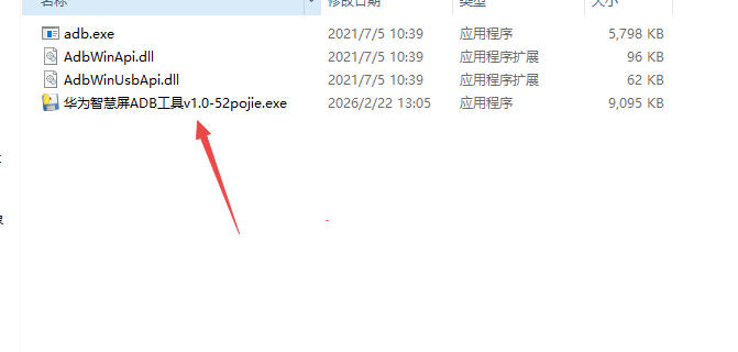 华为智慧屏ADB工具绿色版 华为智慧屏ADB工具绿色版